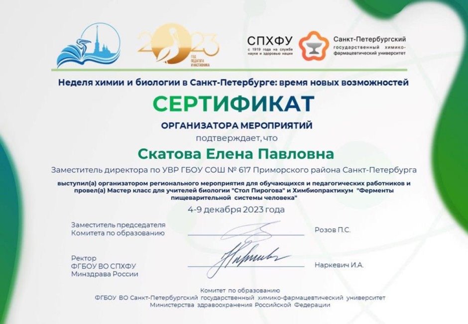 2023-2024 Скатова Е.П. (Сертификат Неделя химии и биологии) 